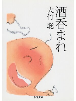 cover image of 酒呑まれ